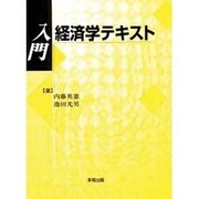 入門経済学テキスト [単行本]