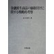 金融派生商品の価格付けに関する戦略的考察 [単行本]