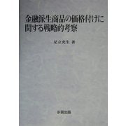 金融派生商品の価格付けに関する戦略的考察 [単行本]