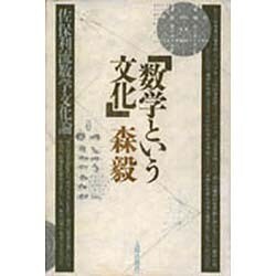 数学という文化－佐保利流数学文化論 [単行本]
