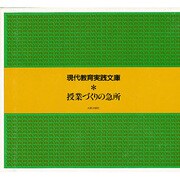 授業づくりの急所 [単行本]