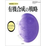 有機合成の戦略―逆合成のノウハウ [単行本]