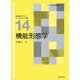 機能形態学(ベーシック薬学教科書シリーズ〈14〉) [全集叢書]