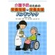 介護予防のための栄養指導・栄養支援ハンドブック [単行本]