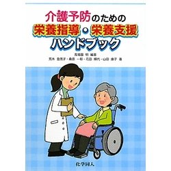 介護予防のための栄養指導・栄養支援ハンドブック [単行本]