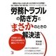 労務トラブルの防ぎ方と「まさか」のときの解決法―実務家による豊富な指導例から御社にアドバイス(アスカビジネス) [単行本]