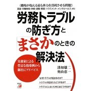 労務トラブルの防ぎ方と「まさか」のときの解決法―実務家による豊富な指導例から御社にアドバイス(アスカビジネス) [単行本]