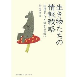 生き物たちの情報戦略―生存をかけた静かなる戦い(DOJIN選書) [全集叢書]