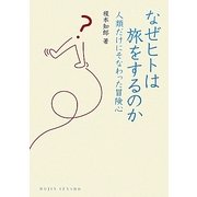 なぜヒトは旅をするのか―人類だけにそなわった冒険心(DOJIN選書) [全集叢書]