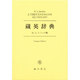 蔵英辞典 コンパクト版 [事典辞典]