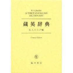 蔵英辞典 コンパクト版 [事典辞典]