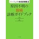 原因不明の腹痛診断ガイドブック(パーフェクト総合診療医〈2〉) [単行本]