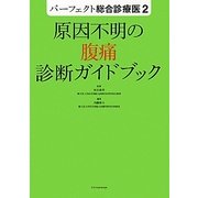 原因不明の腹痛診断ガイドブック(パーフェクト総合診療医〈2〉) [単行本]