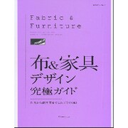 布&家具デザイン究極ガイド－住宅から商空間までこれ1冊でOK!（エクスナレッジムック） [ムックその他]