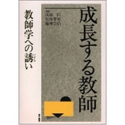 成長する教師―教師学への誘い [単行本]