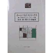 ホームマネジメントハウス―その実践のあしあと 1952～77年 [単行本]