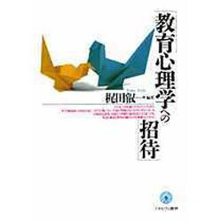 教育心理学への招待 [単行本]