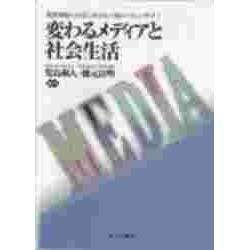 変わるメディアと社会生活(高度情報化社会における人間のくらしと学び〈1〉) [単行本]