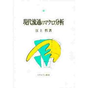 現代流通のマクロ分析 [単行本]