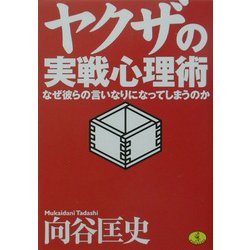 ヤクザの実戦心理術―なぜ彼らの言いなりになってしまうのか(ワニ文庫) [文庫]