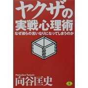 ヤクザの実戦心理術―なぜ彼らの言いなりになってしまうのか(ワニ文庫) [文庫]