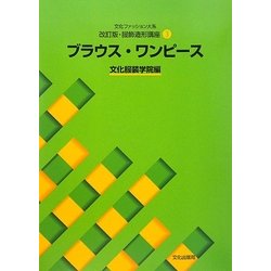 文化ファッション大系改訂版・服飾造形講座〈3〉ブラウス・ワンピース [全集叢書]