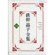 鉄幹晶子全集 18 [全集叢書]