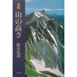 新版 山の高さ [単行本]