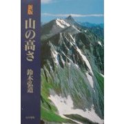 新版 山の高さ [単行本]