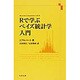 Rで学ぶベイズ統計学入門 [単行本]