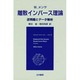 離散インバース理論―逆問題とデータ解析 [単行本]