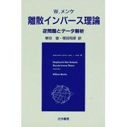 離散インバース理論―逆問題とデータ解析 [単行本]