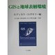 GISと地球表層環境 [単行本]
