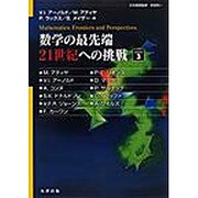 数学の最先端21世紀への挑戦 3 [単行本]
