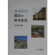 ヨーロッパ 都市の歴史街道 [単行本]
