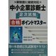 中小企業診断士2次試験合格ポイントマスター [単行本]