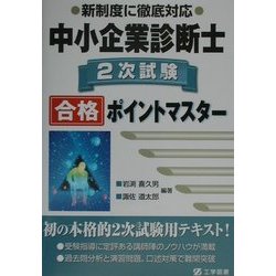 中小企業診断士2次試験合格ポイントマスター [単行本]