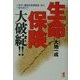 生命保険大破綻!!―いまや「健全な生保会社」など一社もない!!(KOU BUSINESS) [単行本]