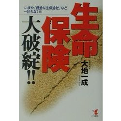 生命保険大破綻!!―いまや「健全な生保会社」など一社もない!!(KOU BUSINESS) [単行本]