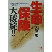 生命保険大破綻!!―いまや「健全な生保会社」など一社もない!!(KOU BUSINESS) [単行本]