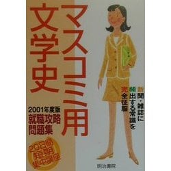 20日間短期集中講座 マスコミ用文学史―就職攻略問題集〈2001年度版〉 [単行本]