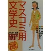 20日間短期集中講座 マスコミ用文学史―就職攻略問題集〈2001年度版〉 [単行本]