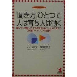 「聞き方」ひとつで人は育ち・人は動く―聞いて、理解して、やる気を引きだし、大きく育てる「実践コーチング」の技術!(KOU BUSINESS) [単行本]