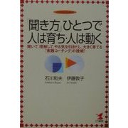 「聞き方」ひとつで人は育ち・人は動く―聞いて、理解して、やる気を引きだし、大きく育てる「実践コーチング」の技術!(KOU BUSINESS) [単行本]