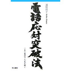 電話応対突破法―一本の電話で人生が開く [単行本]