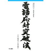電話応対突破法―一本の電話で人生が開く [単行本]