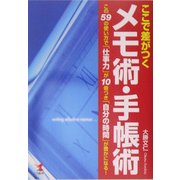 ここで差がつくメモ術・手帳術―この59の使い方で「仕事力」が10倍つき「自分の時間」が豊かになる! [単行本]