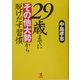 29歳までに"その他大勢"から脱けだす習慣 [単行本]
