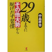 29歳までに"その他大勢"から脱けだす習慣 [単行本]