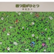 四つ葉がひとつ(Visual Verseシリーズ) [単行本]